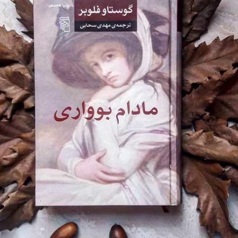 اِما در کتاب «مادام بواری»